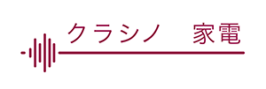 クラシノ　家電